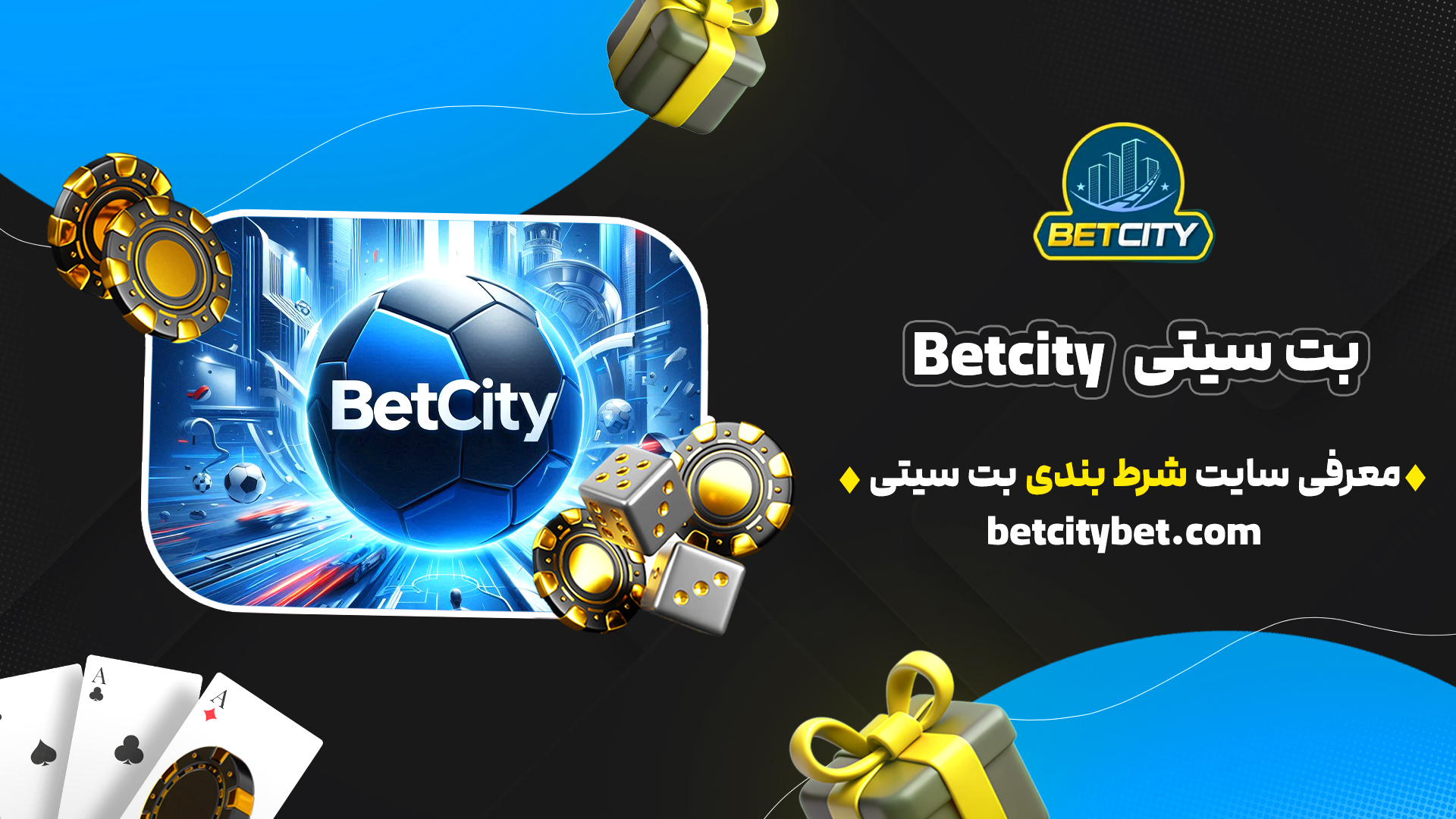 بت-سیتی-Betcity-+-معرفی-سایت-شرط-بندی-بت-سیتی