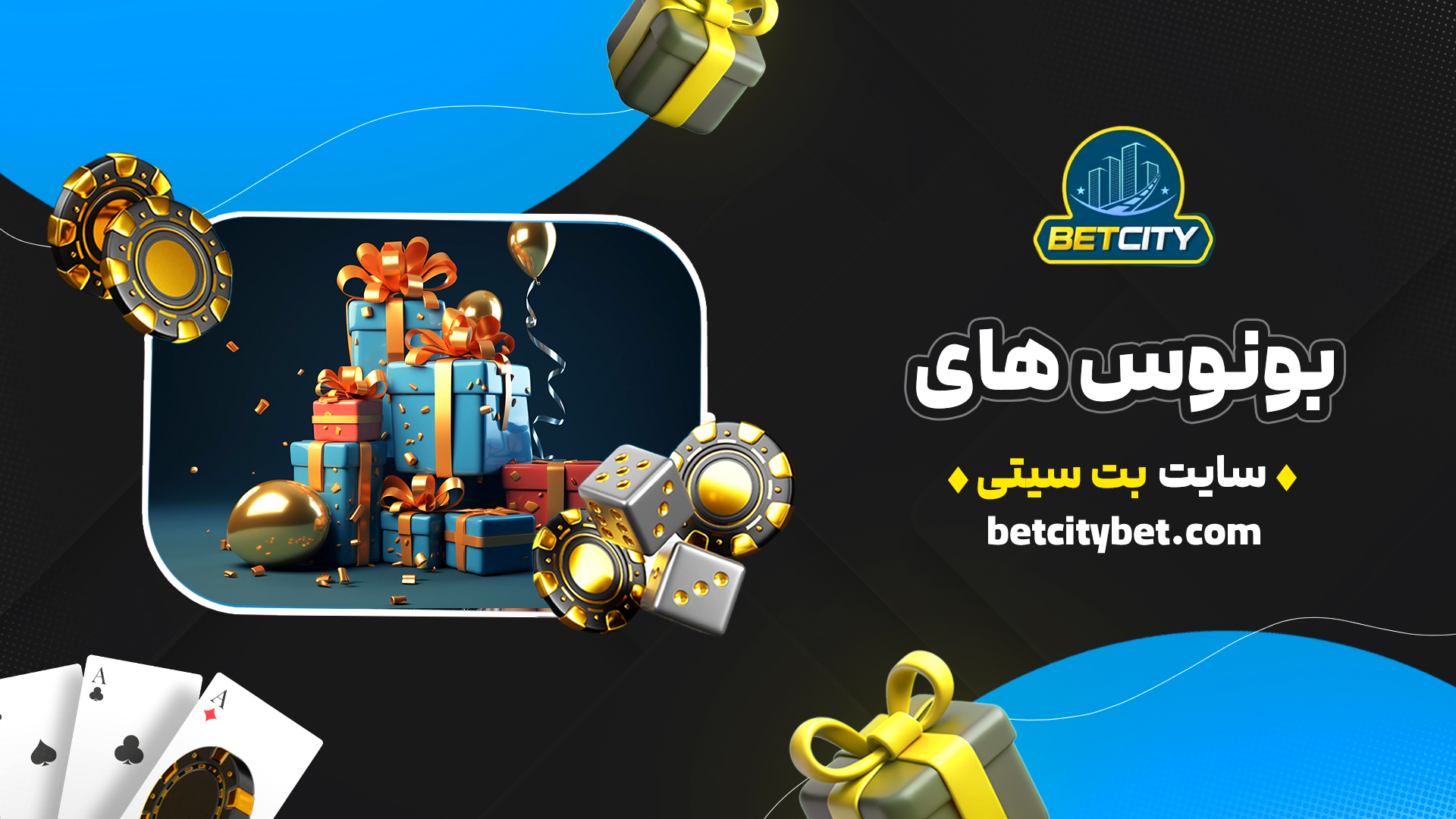 بونوس-های-سایت-بت-سیتی